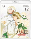 『八犬伝-東方八犬異聞-12』木村はるか(きむらはるか)