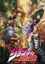 『ジョジョの奇妙な冒険 総集編Vol.3 <初回生産限定版>』田中敦(たなかあつし)