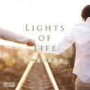 ԈT LIGHTS@OF@LIFE?̂߂