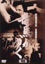 『竜馬がゆく 第3巻』田村高廣(たむらたかひろ)