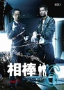 大鷹明良 相棒　season　6　DVD-BOX　I