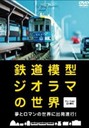 立川真司 鉄道模型ジオラマの世界