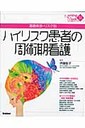 伊藤聡子 ハイリスク患者の周術期看護 基礎疾患・リスク別