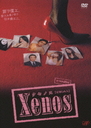 xc䂢 Xenos@DVD-BOX