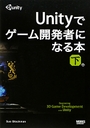 加藤諒 Unityでゲーム開発者になる本