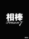 前田吟 相棒　season　7　DVD-BOX　II