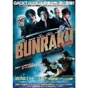 廣田行生 BUNRAKU　ブンラク【豪華版　Blu-ray＆DVDコンボ】