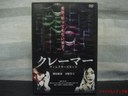 加藤翼 (DVD)クレーマー　ディレクターズカット