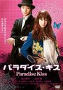 加藤翼 DVD パラダイス・キス