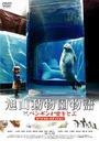 萬田久子 旭山動物園物語　ペンギンが空をとぶ　スペシャル・エディション