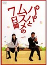 宮下裕治 邦TV DVD パパとムスメの7日間(1)