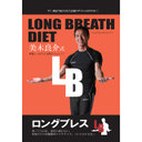 ؗǉ LONG BREATH DIET ~OuX_CGbg~ ؗǉ ċz2ԃ_CGbg! (DVD)