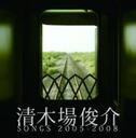 南明奈 清木場俊介 SONGS 2005-2008 DVD付 /清木場俊介 キヨキバ シユンスケ