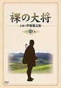 宮川一朗太 裸の大将　DVD-BOX　中巻