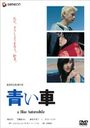 『青い車 プレミアム・エディション』宮崎あおい(みやざきあおい)
