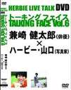 茒Y 茒Y / n[r[R / HERBIE LIVE TALK DVD TALKING FACE Vol.6