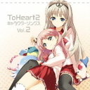 笠原あきら ToHeart2　Character　Songs　Vol．2