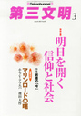 西田亮介 第三文明 2013年 03月号 雑誌