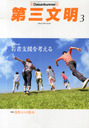 西田亮介 第三文明 2015年 03月号 雑誌