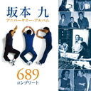 坂本九 坂本九アニバーサリー・アルバム　689　コンプリート