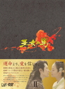 吉永拓斗 王女の男　DVD-BOX　II