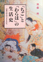 加藤理 「ちご」と「わらは」の生活史 日本の中古の子どもたち