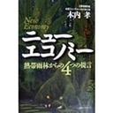 木村孝 ニュ-エコノミ- 熱帯雨林からの４つの提言