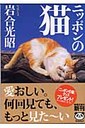 『ニッポンの猫』岩合光昭(いわごうみつあき)