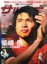 工藤壮人 サッカーマガジン 2013年6/4号 柴崎岳 雑誌 / ベースボール・マガジン社