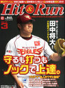白井一幸 Hit&Run (ヒットエンドラン) 2013年 03月号 雑誌