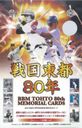 白井一幸 BBM 東都大学野球連盟80周年記念カード