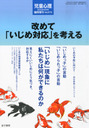 石川悦子 児童心理増刊 改めて「いじめ対応」を考える 2013年 08月号 雑誌