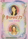 加藤理恵 夢をかなえるゾウ　DVD-BOX　女の幸せ編