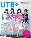 平祐奈 UTB+ (アップ トゥ ボーイ プラス) vol.23 2015年 01月号 雑誌