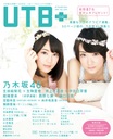 平祐奈 UTB+ (アップ トゥ ボーイ プラス) vol.25 2015年 05月号 雑誌
