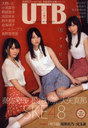 平祐奈 UTB アップ トゥ ボーイ Vol.210 2012年10月号 SKE48 雑誌 / ワニブックス