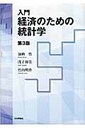 竹内明 入門経済のための統計学   第３版