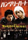 延山信弘 Hungry　Heart／DVD（ハングリーハート）