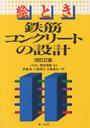 伊藤実 絵とき鉄筋コンクリ-トの設計   改訂２版