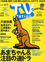 江田結香 Tvステーション 関西版 2013年 5月 25日号