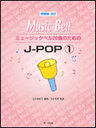 沖井礼二 ミュージックベル20音のためのJ-POP 1(増補版・改2)