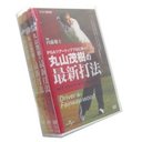 丸山茂樹 丸山茂樹の最新打法　DVD-BOX