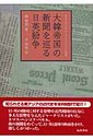 李相哲 大韓帝国の新聞を巡る日英紛争 あるイギリス人ジャ-ナリストの物語