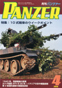 田岡俊次 PANZER (パンツァー) 2015年 04月号 雑誌
