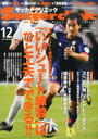松原良香 Soccer clinic (サッカークリニック) 2014年 12月号 雑誌