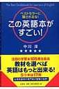 中川淳 この英語本がすごい！ ベストセラ-に騙されるな！