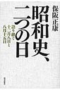 保阪正康 昭和史、二つの日 語り継ぐ十二月八日と八月十五日