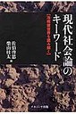 柴山桂太 現代社会論のキ-ワ-ド 冷戦後世界を読み解く