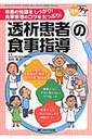 田村智子 透析患者の食事指導 栄養の知識をしっかり！食事管理のコツをたっぷり！
