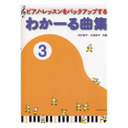 田村智子 全音楽譜出版社 ピアノ・レッスンをバックアップする わかーる曲集 3